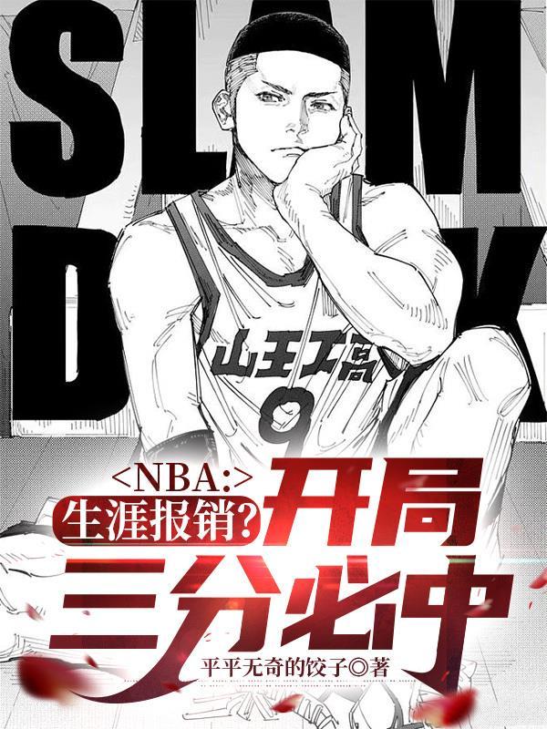 nba开局三大技能