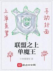 联盟之上单魔王作者怎么了