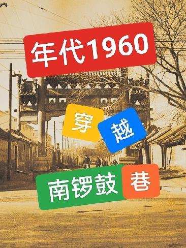 年代1960穿越南锣鼓巷女主