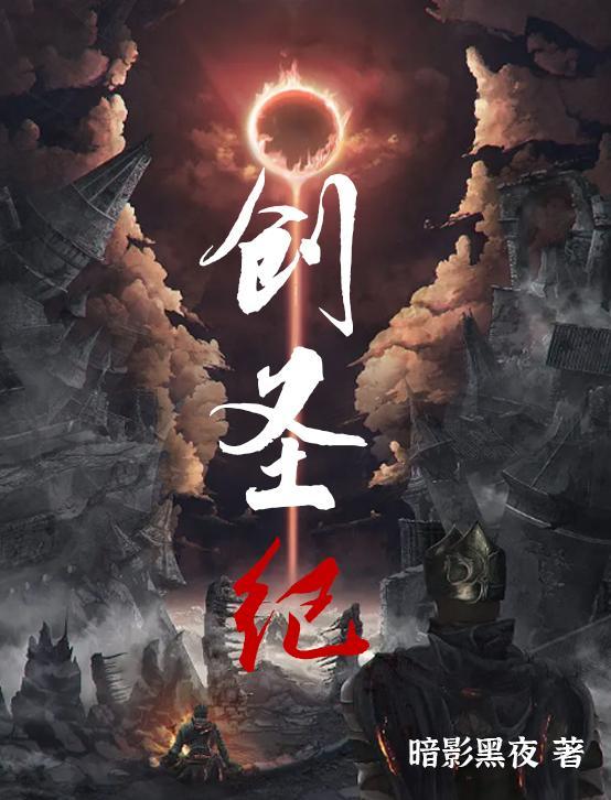 创圣纪一共几季