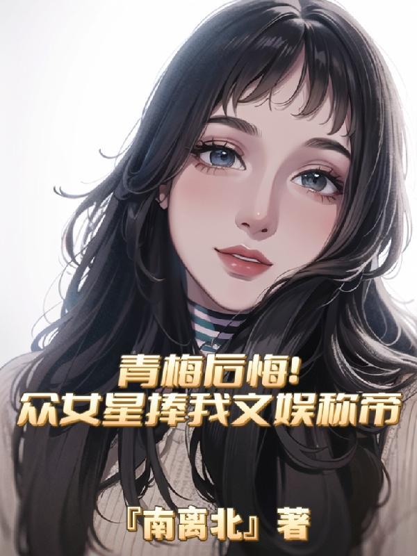 青梅竹马婚后文娱乐圈