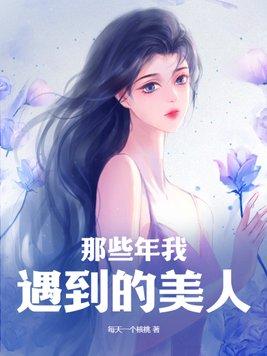 那些年我遇到的美人结局是什么