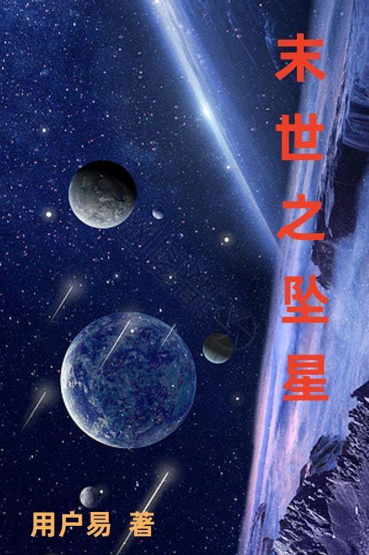 世界末日坠落之星完全汉化版