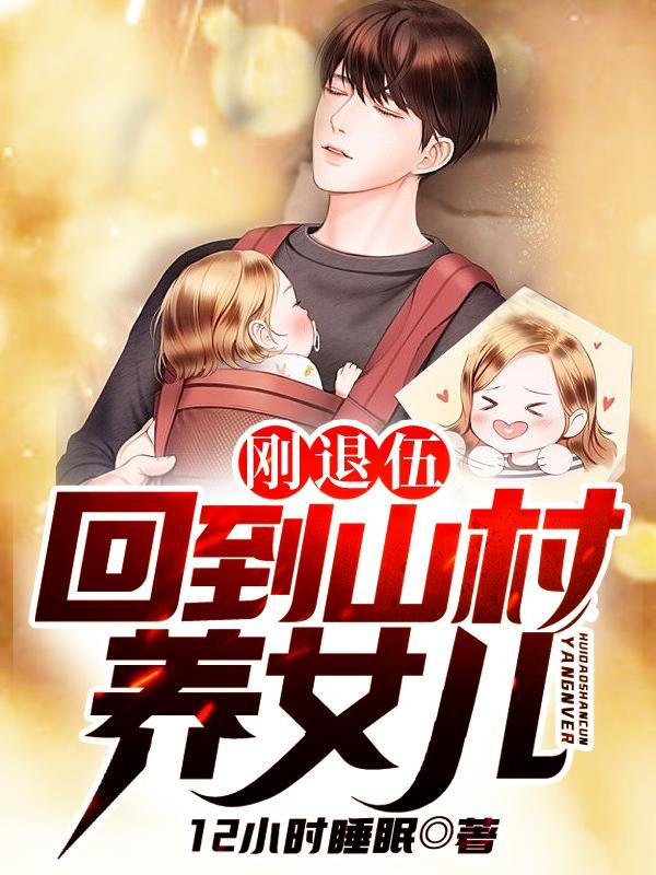 我的兵王身份被女儿曝光了漫画