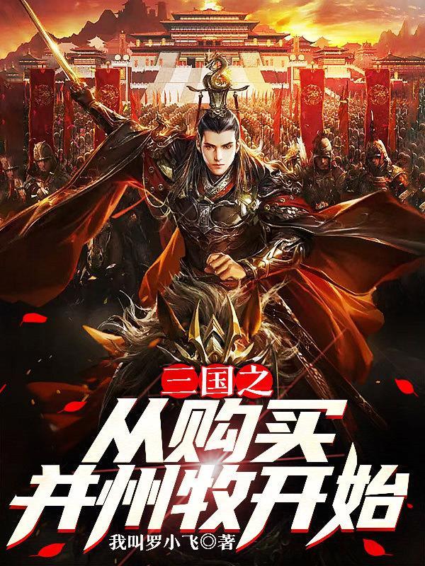 三国之从奴隶主到最强帝王