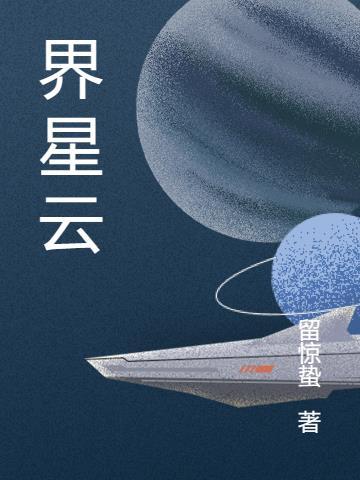 万界仙踪星云