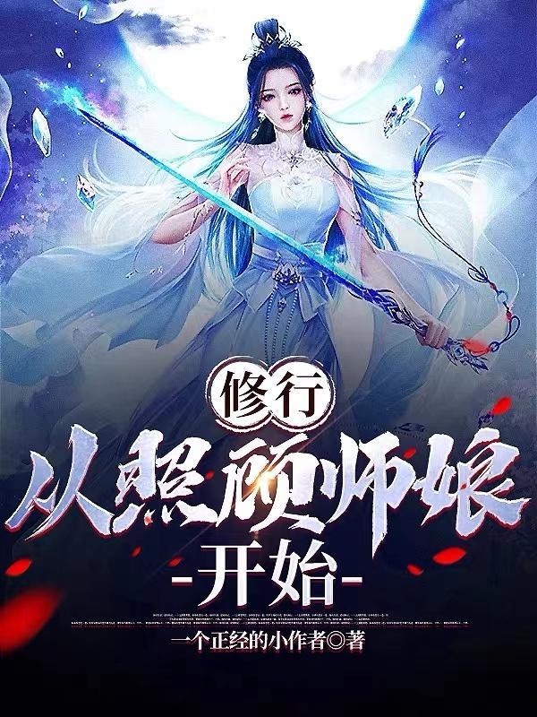 徒弟照顾师娘