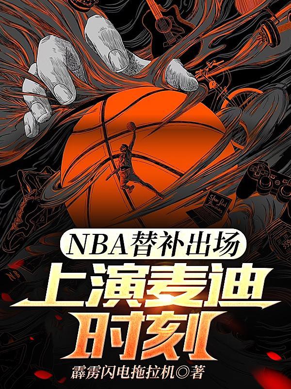 nba替补和首发