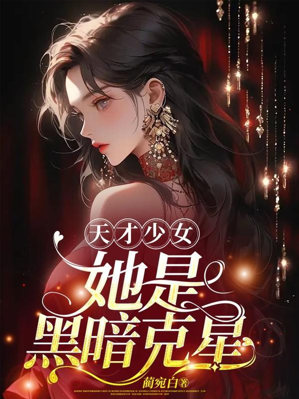 天才少女全文