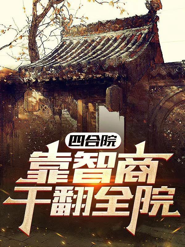 四合院靠智商干翻全院 创新谷