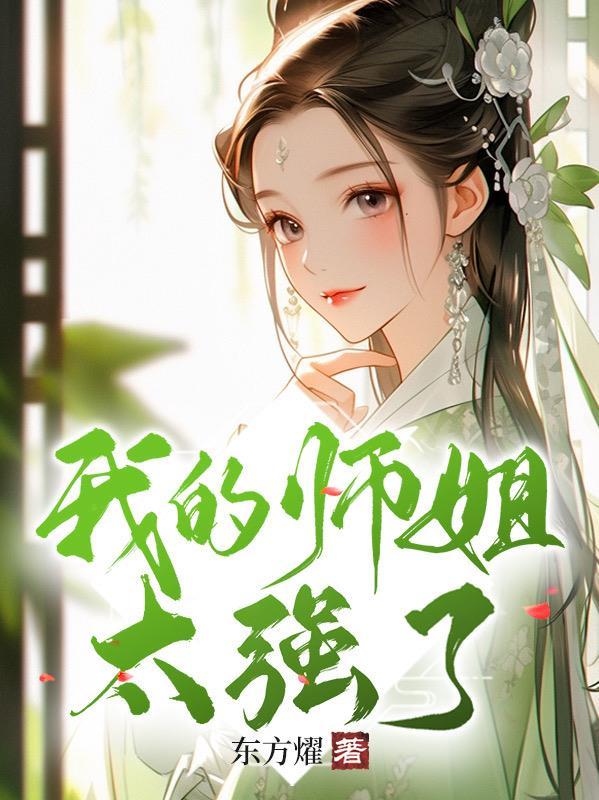 开局被迫娶师姐免费