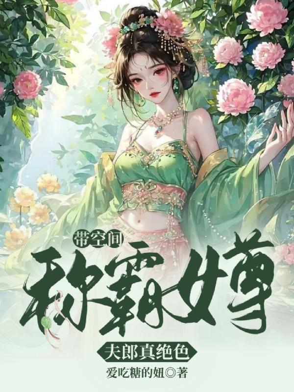 携带空间穿越女尊