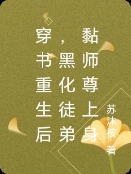 穿书师尊受重生徒弟黑化攻