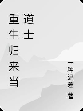 重生终南山修道的