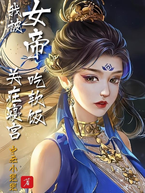 女帝的玄幻