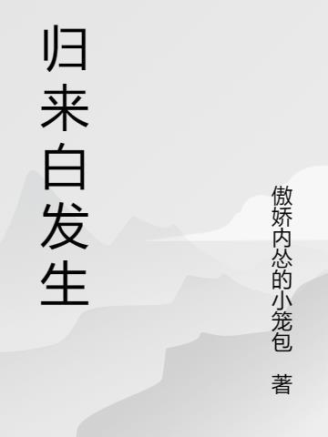 归来白雪演唱