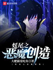 创造与魔法恶魔