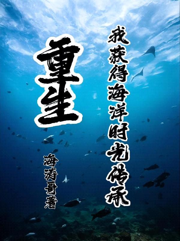 主角重生为海洋生物的