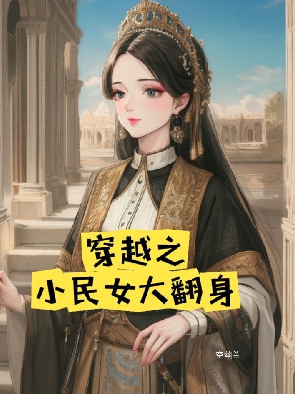 穿越之小农女大当家