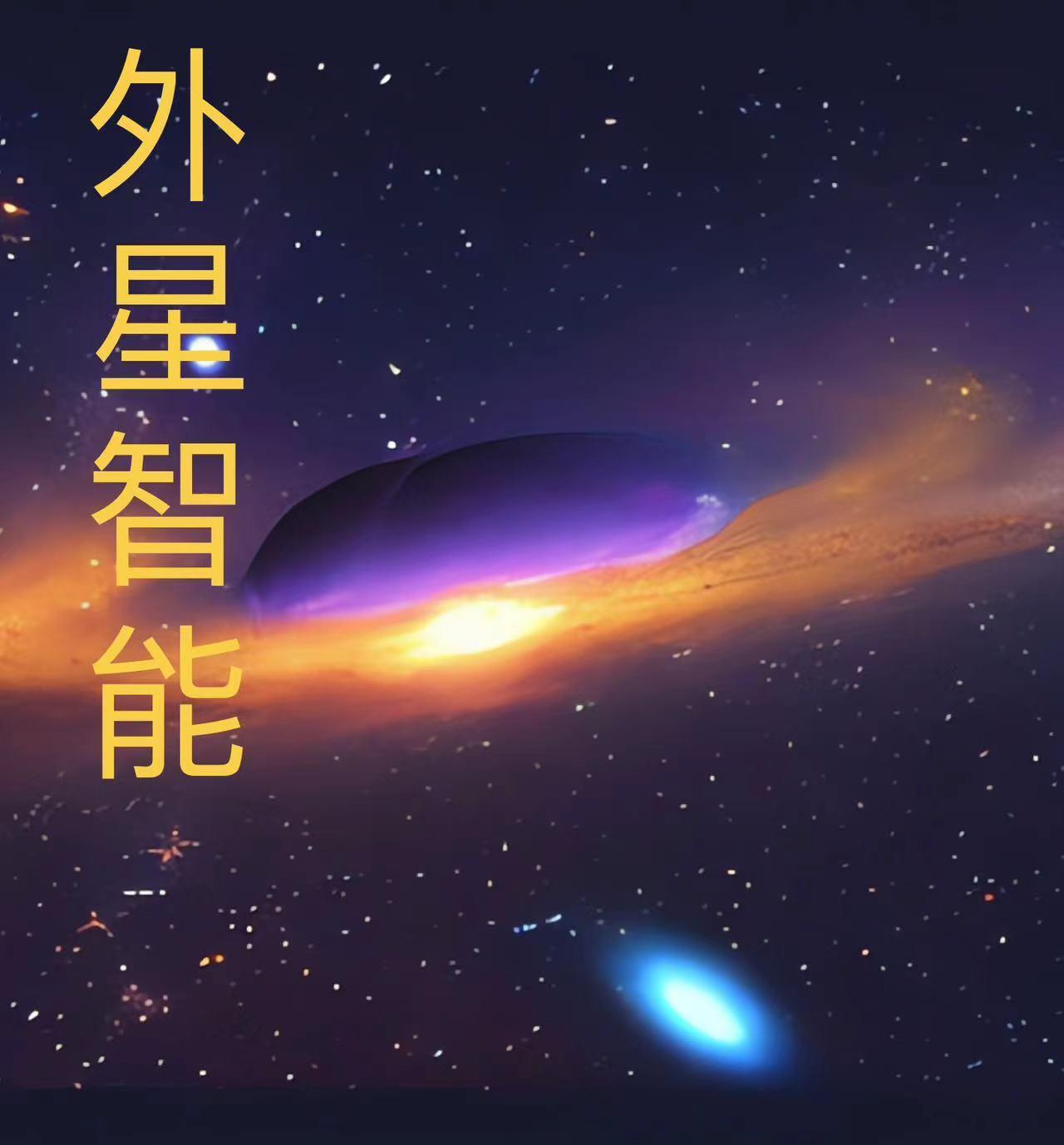 外星人智造