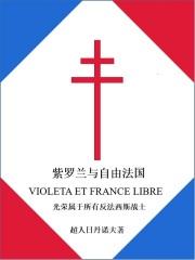 紫罗兰与自由法国起点中文网