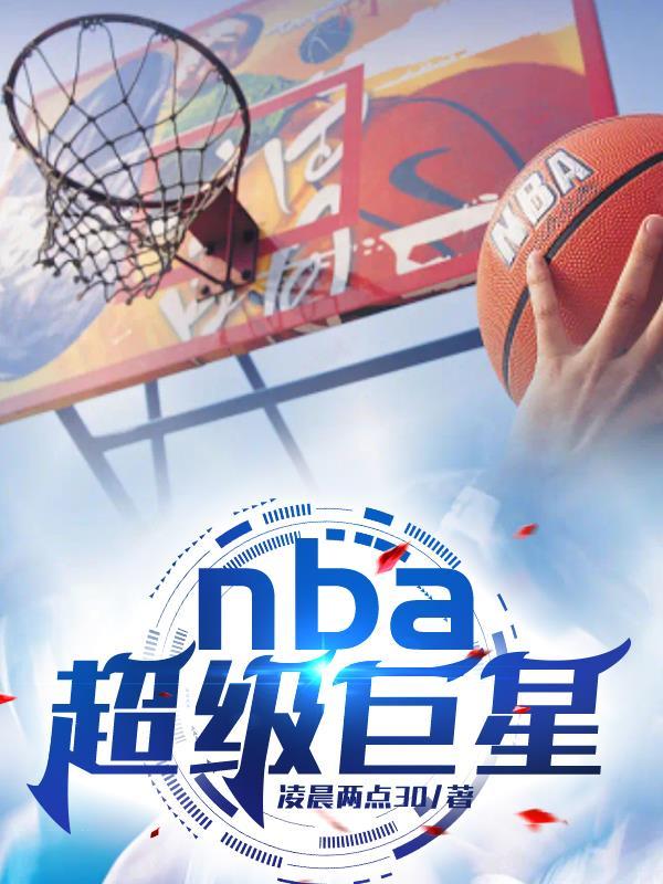 目前nba超级巨星