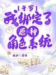 斗罗我绑定了原神角色系统免费阅读全文