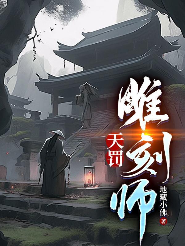 天罚雕刻师百科