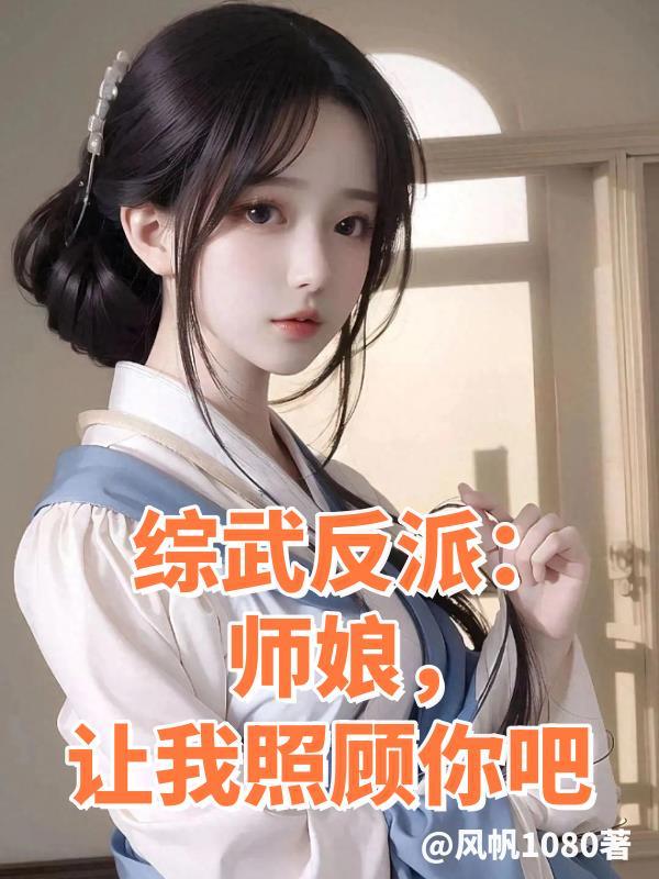 师娘让我照顾你 笔趣阁 风帆