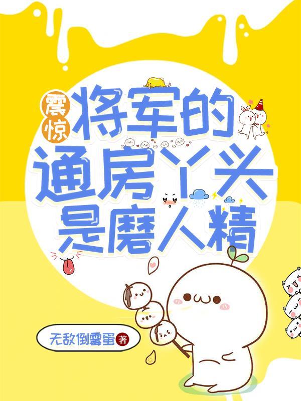 将军的通房丫头 悠悦兮