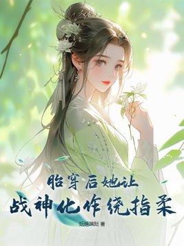 胎穿后她让战神化作绕指柔 妘婳蹁跹