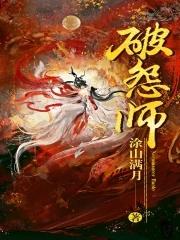 破怨师作者