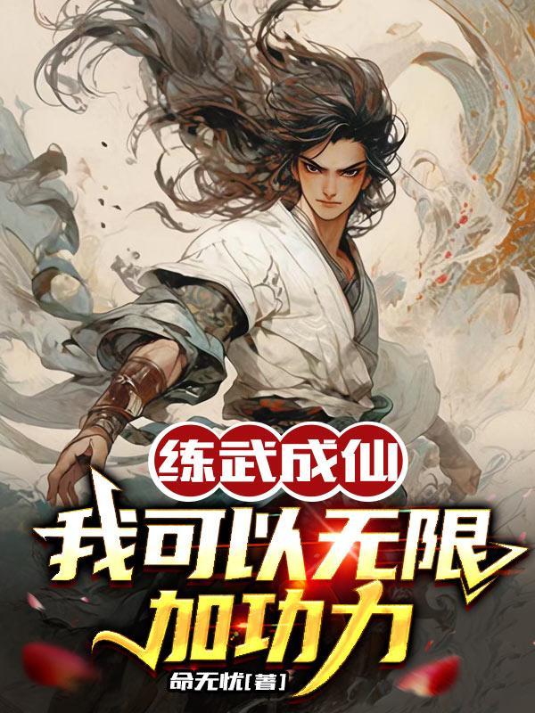 练武成仙我可以无限加功力 命无忧