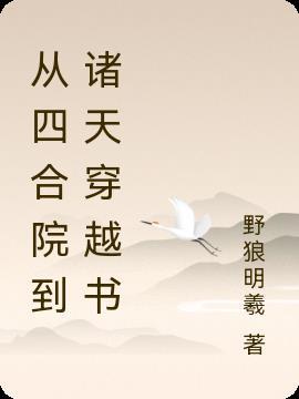 起点从四合院开始穿越诸天