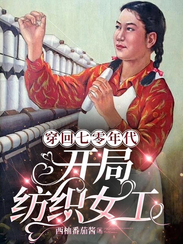 穿回七十年代蜕变