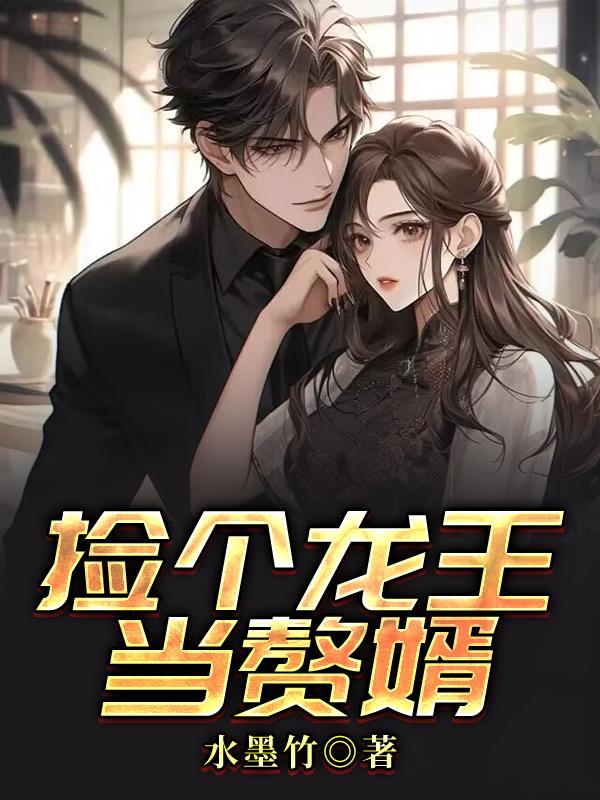 捡个龙王当赘婿漫画