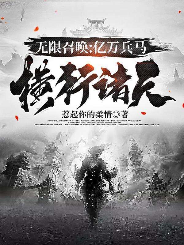 无限召唤全文