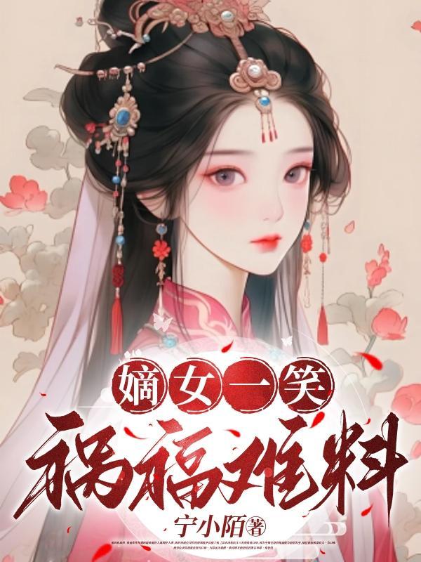 嫡女祸妃 笔趣阁