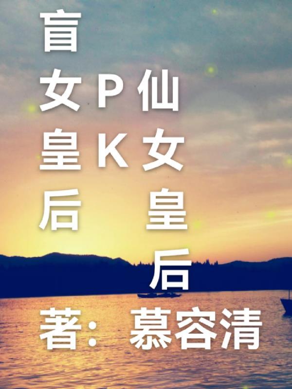 盲女皇后pk仙女皇后谁厉害