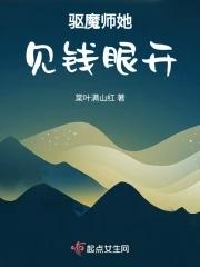 驱魔师她见钱眼开完结了吗