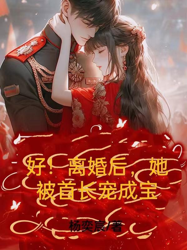 离婚后我成了首富 momocha