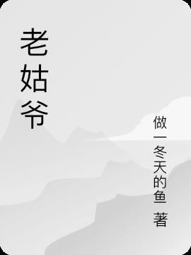 老姑爷的爸爸叫什么