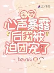 斗罗心声暴露后我被迫团宠了