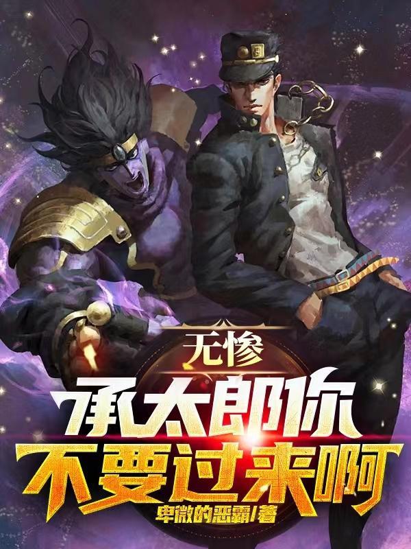 dio×承太郎腐图