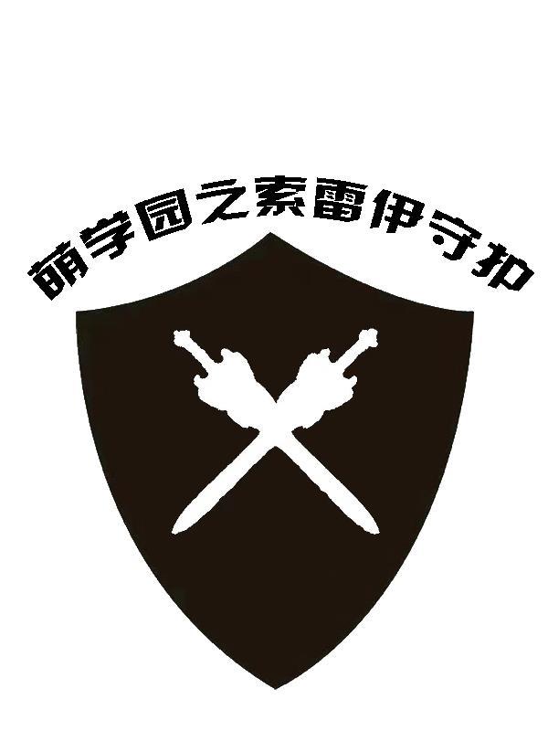 萌学园之索亚公主