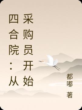 四合院之从采购员开始