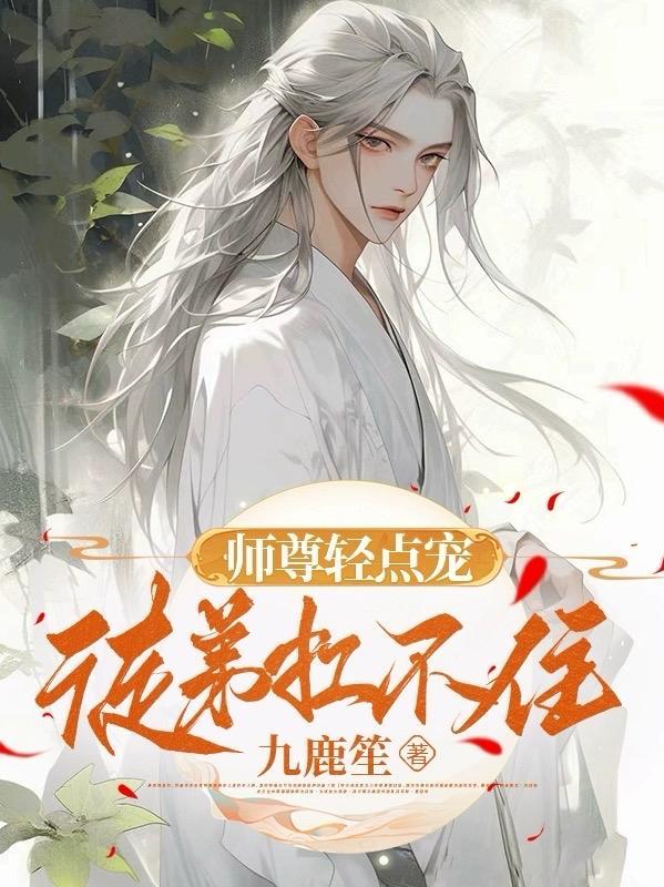 师尊慢点来