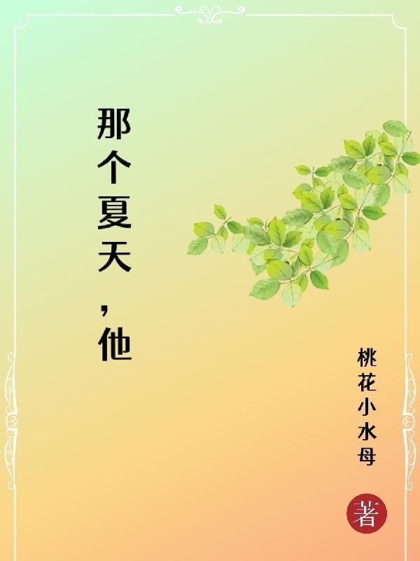 那个夏天的那个你