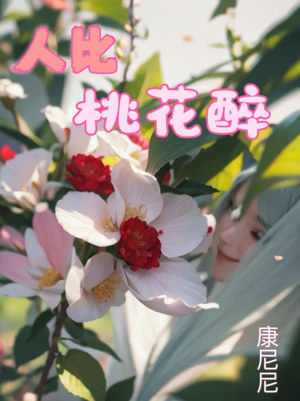 人面桃花什么意思