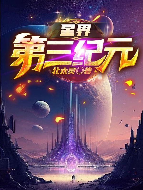 星界第三纪元位阶